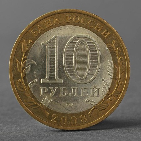 Coin "10 rubles 2008 DGR Smolensk SPMD"-1