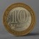 Coin "10 rubles 2008 DGR Smolensk SPMD"