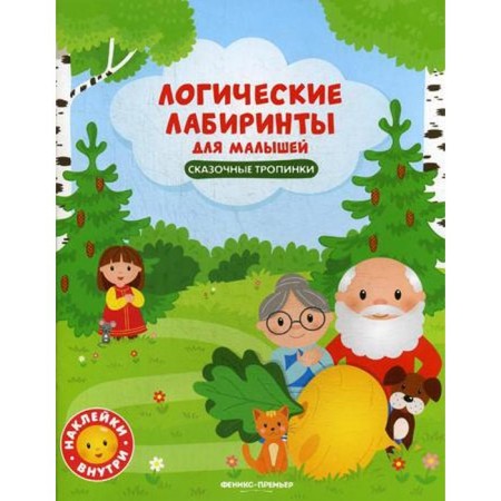 Logical labyrinths for babies. Fairytale paths: a book with stickers. Kleva Yu.