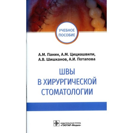 Seams in surgical dentistry. Panin A.M.