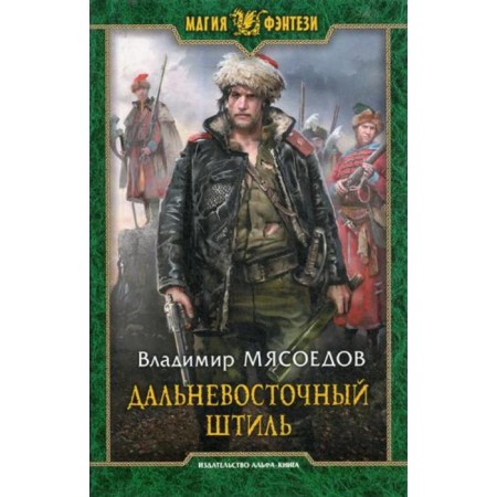Far Eastern calm: Fantastic novel. Meatoedov V.M.