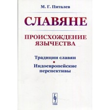 Славяне: Происхождение язычества. 2-е издание. Питалев М.Г.