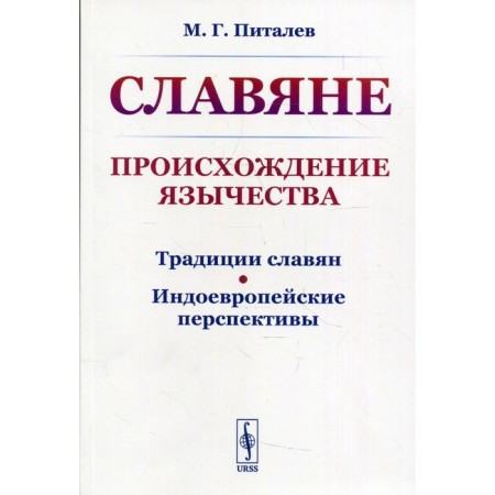 Славяне: Происхождение язычества. 2-е издание. Питалев М.Г.