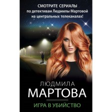 Game of murder. Martova L.