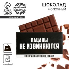 Шоколад молочный «Пацаны не извиняются», 27 г.