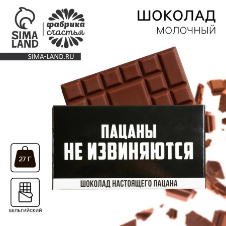 Milk chocolate “Boys do not apologize”, 27 g.