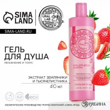 Shower gel with strawberries and yarrow extract, moisturizing and tone, 410 ml, Ural Lab