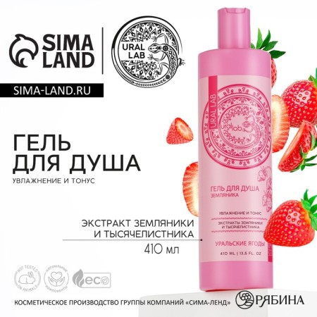 Shower gel with strawberries and yarrow extract, moisturizing and tone, 410 ml, Ural Lab