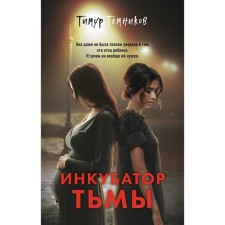 Incubator of darkness. Temnikov T.A.