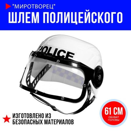 The helmet of the policeman "Peacemaker"