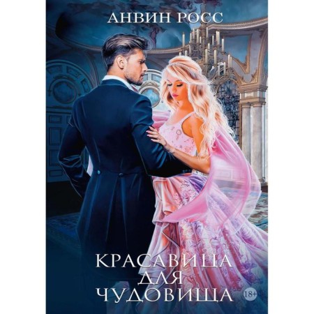 Beauty for the monster. Book 1. Ross Anvin