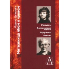 Мятежница лбом и чревом. Мемуары, дневниковые записи, афоризмы, письма. Цветаева М.И.