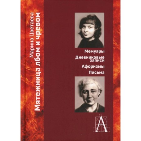 The rebel forehead and womb. Memoirs, diary entries, aphorisms, letters. Tsvetaeva M.I.