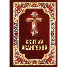 Святое Евангелие