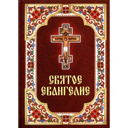 Святое Евангелие