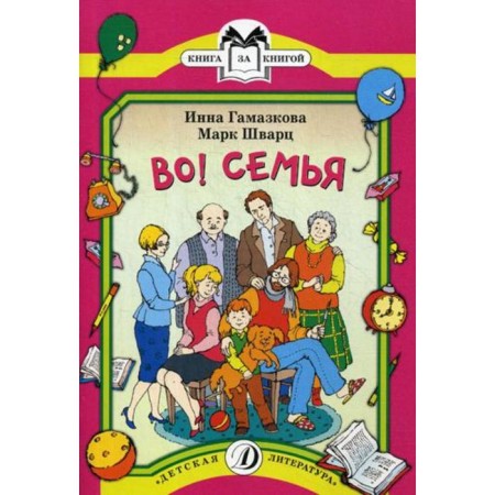 Во! Семья. Гамазкова И.Л., Шварц М.Л.