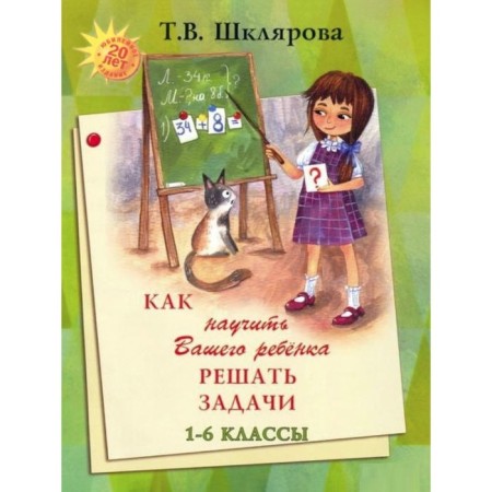 Directory. How to teach your child to solve problems of grade 1-6. Shklyarova T.V.