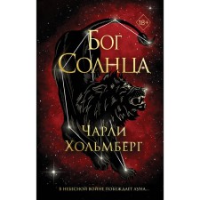 Бог Солнца. Хольмберг Ч.