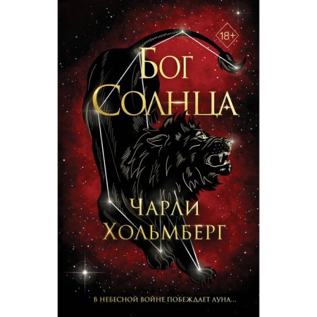Бог Солнца. Хольмберг Ч.