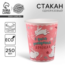 Стакан одноразовый бумажный "С Днём Рождения, доченька", 250 мл
