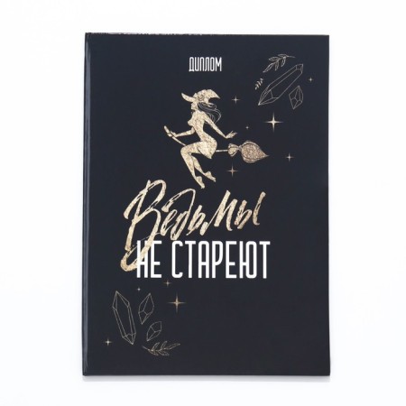 Diploma-book "Witches do not get old" 22x15 cm