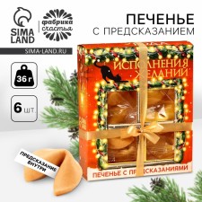 Cookies with predictions in the box of “fulfillment of desires”, 6 pcs.