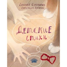 Children's poems. Solonovich E.M.