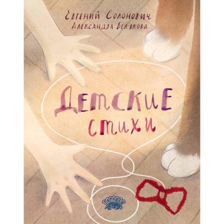 Children's poems. Solonovich E.M.