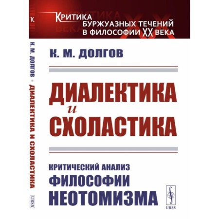 Dialectics and scholasticism. A critical analysis of the philosophy of non -oathomism. 2nd edition, stereotypical. Dolgov K.M.