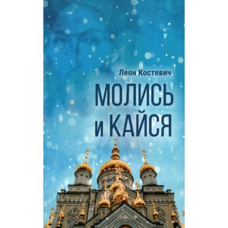 Pray and repent. Kostievich L.