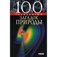 100 famous mysteries of nature. Syadro V.