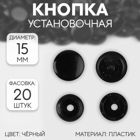 Plastic button, d = 15 mm, black color