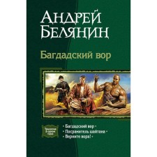 Багдадский вор (трилогия). Белянин Андрей Олегович
