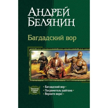Baghdad thief (trilogy). Belyanin Andrey Olegovich