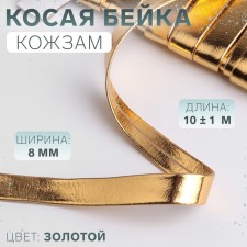 Косая бейка, кожаная, 8 мм × 10 ± 1 м, цвет золотой