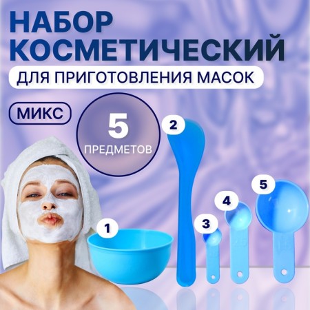 Cosmetic set for masks, 5 objects, color mix