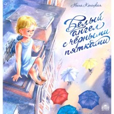 Белый ангел с чёрными пятками. Конецкая Н.А.