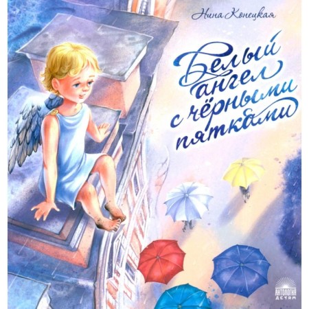 White angel with black heels. Konetskaya N.A.