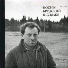 Иосиф Бродский в ссылке: Норенская и Коноша Архангельской области. + CD. Сост. Мильчик М.И.