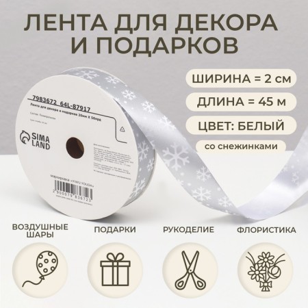 Ribbon for decor and gifts, snowflakes, 2 cm x 45 m