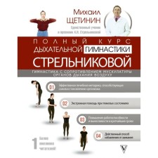 The full course of Strelnikova’s breathing gymnastics. Shchetinin M.N.