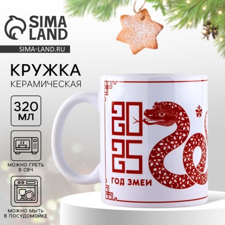 New Year's ceramic mug “The Year of the Snake”, 320 ml, white color