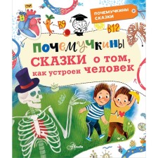 Brachchkin's fairy tales about how a person works. Ivanova V.V., Montvizh-Montwid A.I.