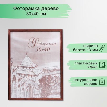 Photo frame pine С14 01/6 wenge 30x40 cm (plastic screen)