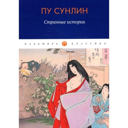 Strange stories. Pu Sunlin