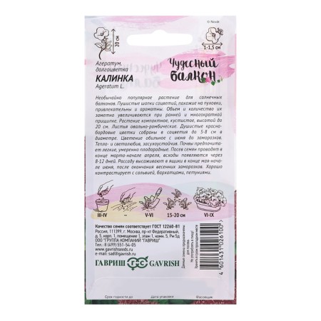 Ageratum Seeds "Kalinka", 0.05 g-1