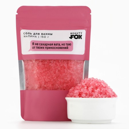 Bath salt "I am not sugar, but melt from your touch", 130 g, raspberry aroma, Beauty Fox