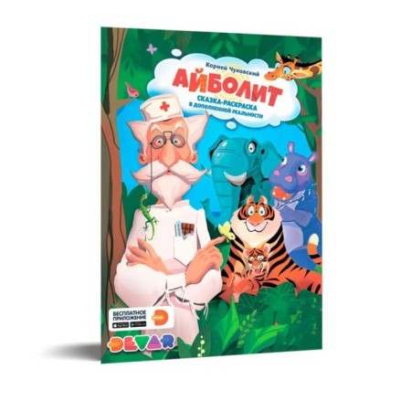 Tale-coloring "K. Chukovsky. Aybolite "-5