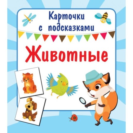 Cards with prompts "Animals". Dvina L.V.