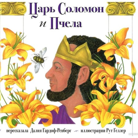 Tsar Solomon and a bee. Gardof-Rryberg